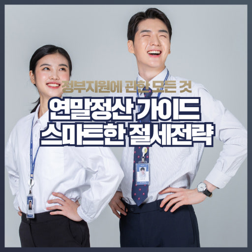 연말정산 전략