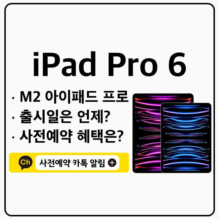 아이패드 프로 6세대 출시일 사전예약 가격 11인치 4세대