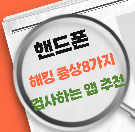 핸드폰 해킹 당했을때 증상 8가지 및 검사 하는 방법