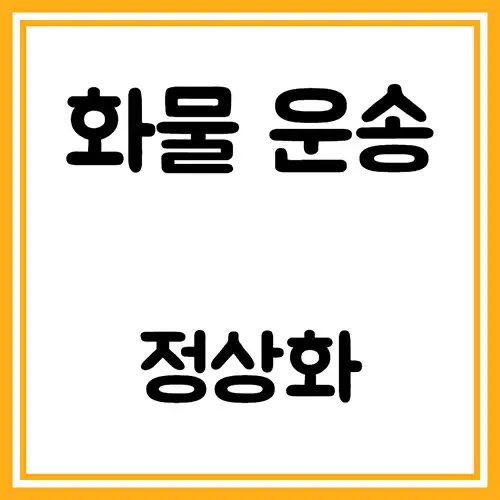 화물운송-정상화