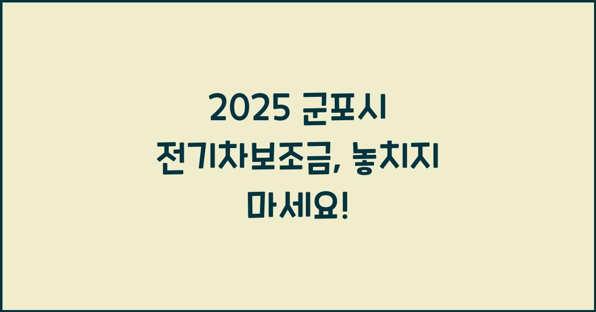 2025 군포시 전기차보조금