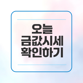 금값시세와 거래 시 유의사항