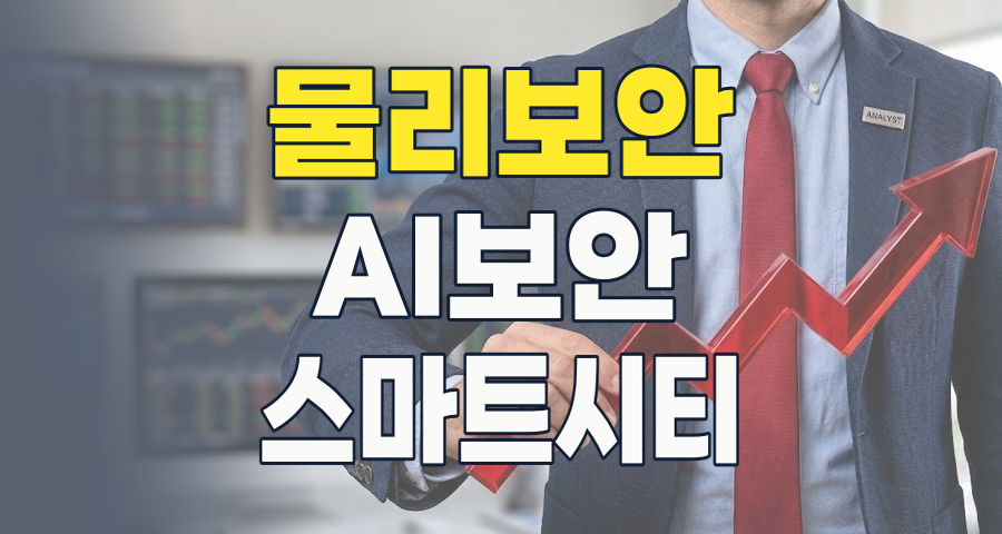 AI와 IoT가 이끄는 보안 혁명: 2026년 물리 보안주, 지금 주목해야 할 이유