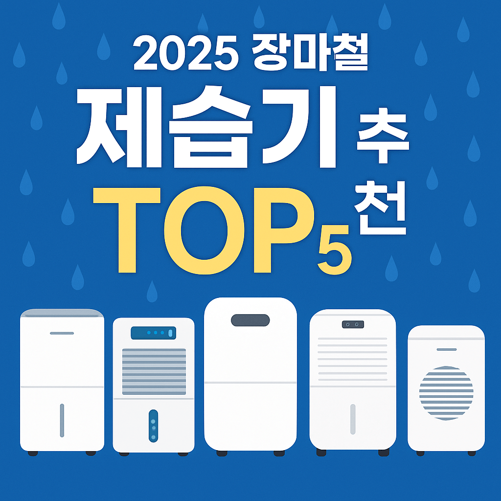 2025 장마철 제습기 추천 TOP5