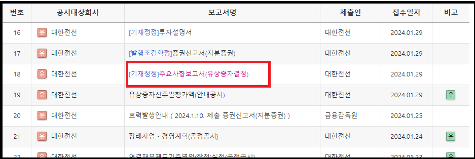 다트공시 - 유상증자 일정 확인방법