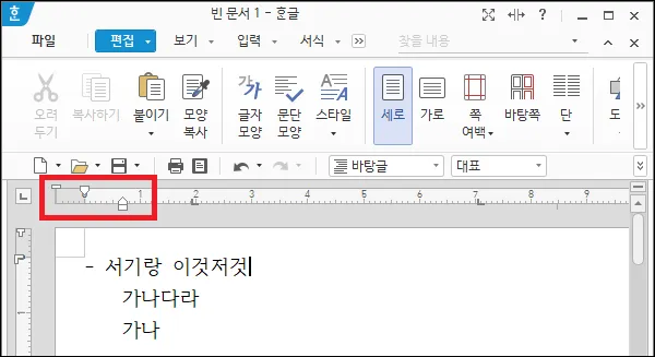 한글 들여쓰기 내어쓰기 눈금자