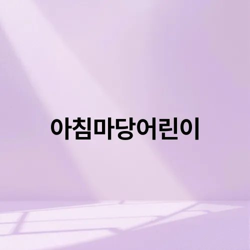 아침마당어린이