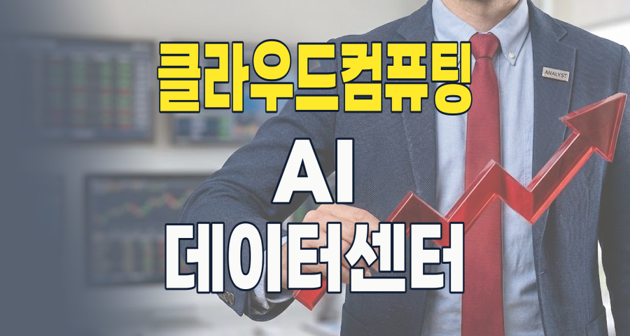 미래를 이끄는 핵심 인프라: 클라우드 컴퓨팅 테마주, 지금이 투자 적기일까?