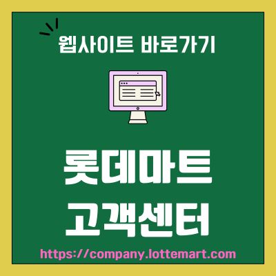 썸네일_롯데마트 고객센터 웹사이트 바로가기 (httpscompany.lottemart.com)