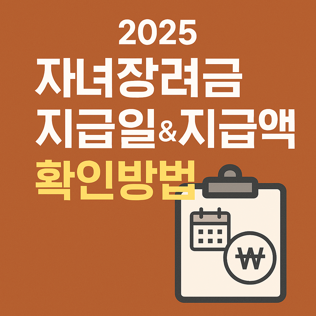 2025 자녀장려금 지급일 & 지급액 확인방법(언제, 얼마나 받는지 쉽게 확인하는 법)