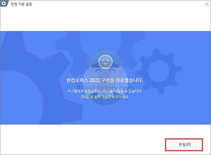 한컴오피스_2022_기본_설정_마침