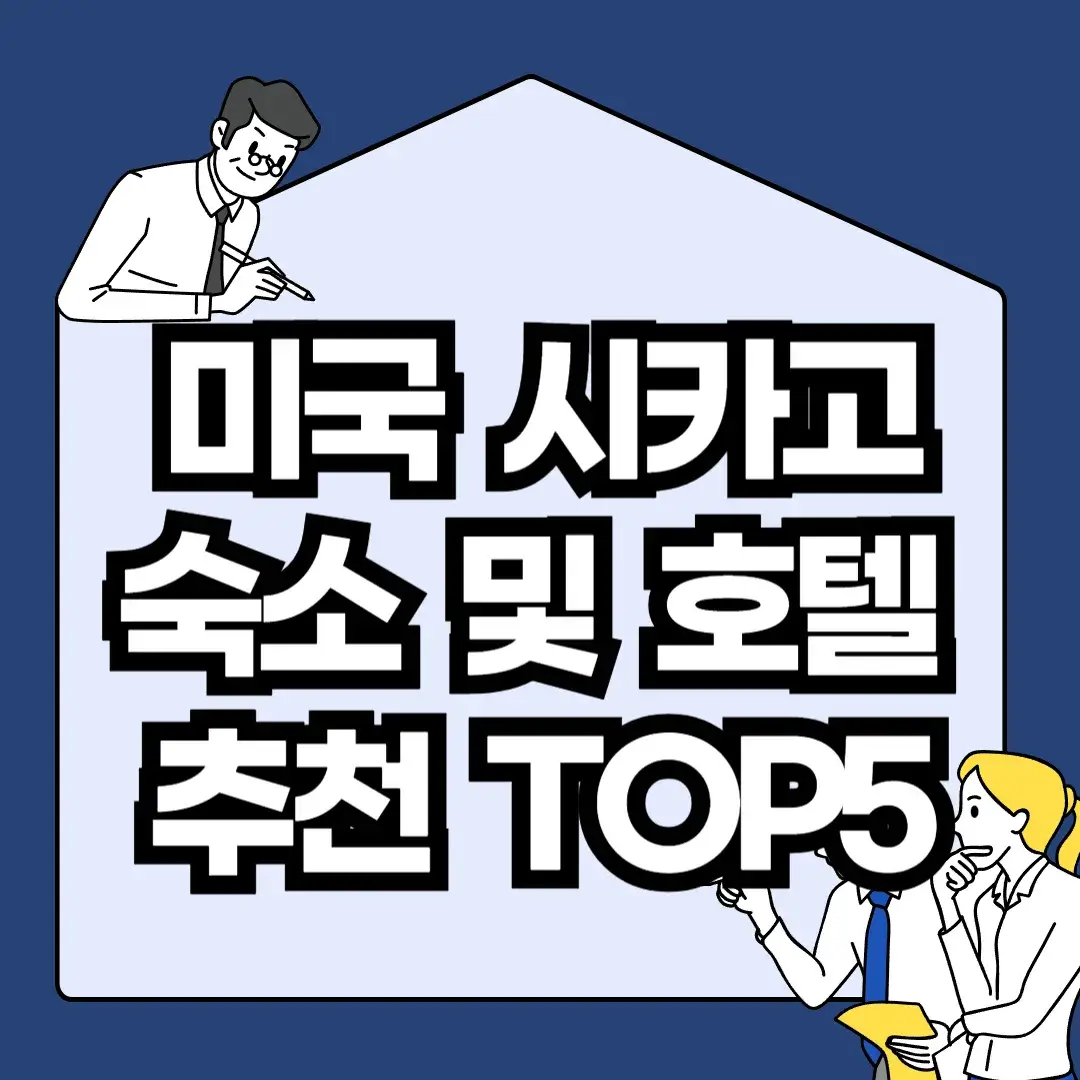 미국-시카고-숙소-및-호텔-추천-TOP5