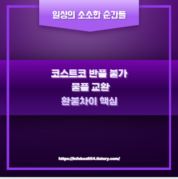 코스트코 반품 불가 물품 교환환불차이 핵심