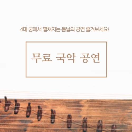 4대궁 무료 국악 공연 예매