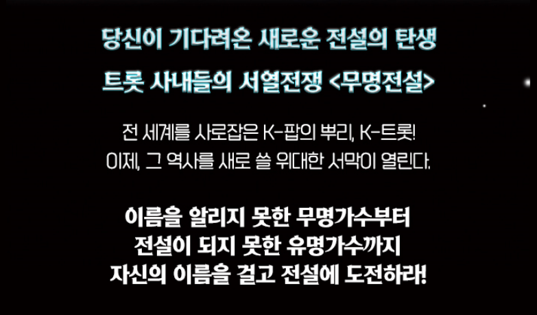 무명전설 참가자·심사위원·올탑 명단·출연진