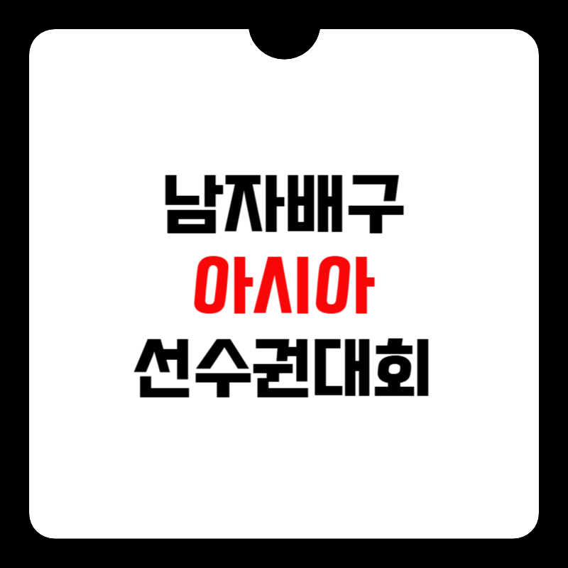 남자배구-아시아-선수권대회-중계-썸네일