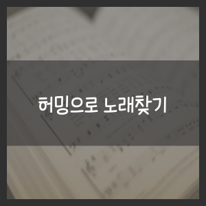허밍으로 노래찾기