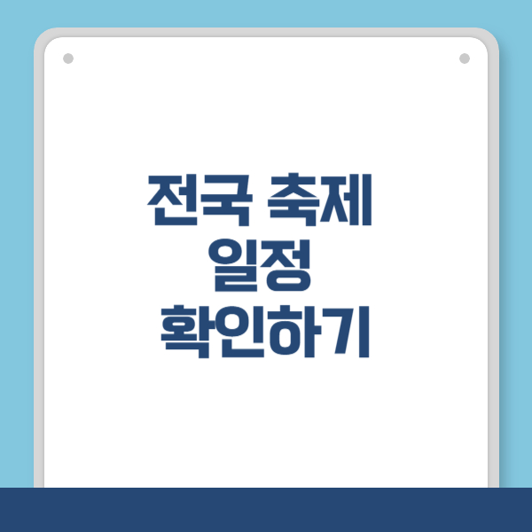전국 축제 일정 확인하기