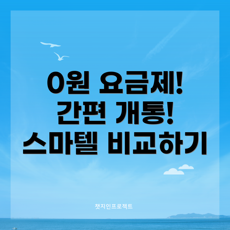 스마텔 알뜰폰 요금제