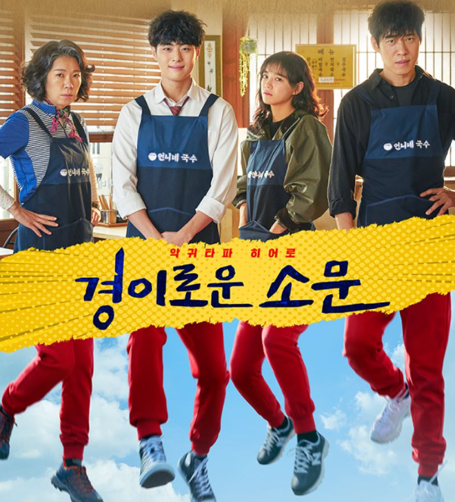 경이로운소문의 주인공 네명의 포스터 사진