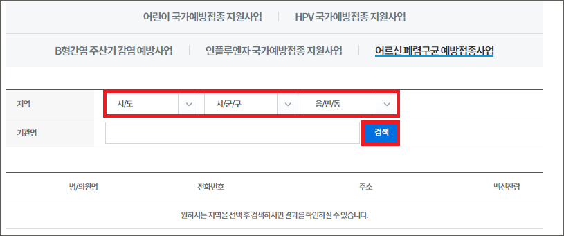 폐렴구균 예방접종 비용 횟수 및 무료대상