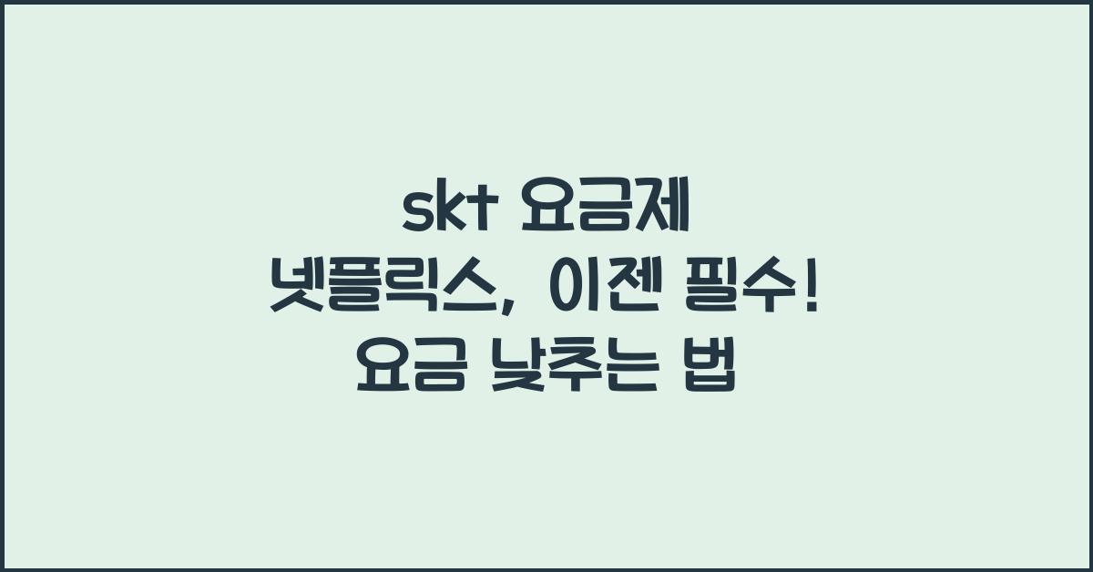 skt 요금제 넷플릭스