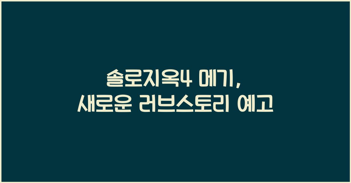 솔로지옥4 메기