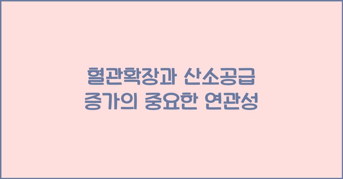 혈관확장, 산소공급 증가