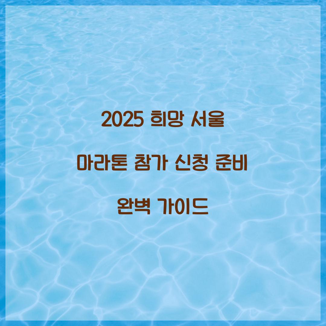 2025 희망 서울 마라톤 참가 신청