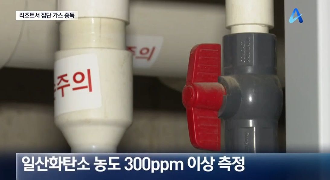 리조트 가스 중독 사건 개요