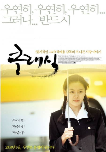 6. 클래식 (The Classic, 2003)