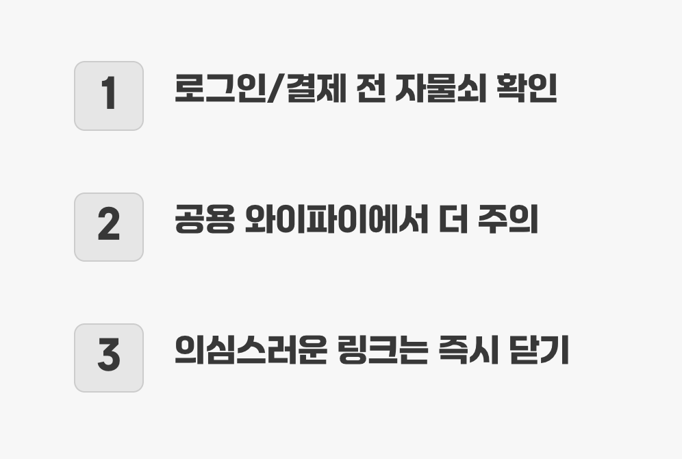 일상 속 실천, 내 정보를 지키는 작은 습관