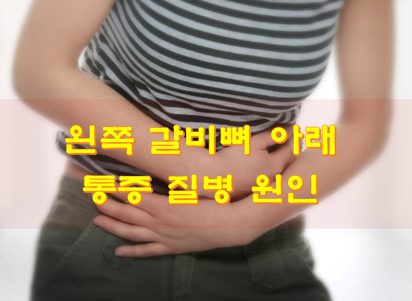 갈비뼈 아래 통증
