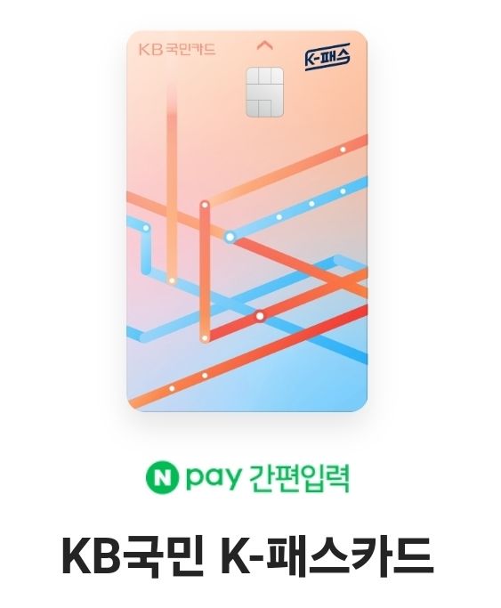 K-패스카드 비교3