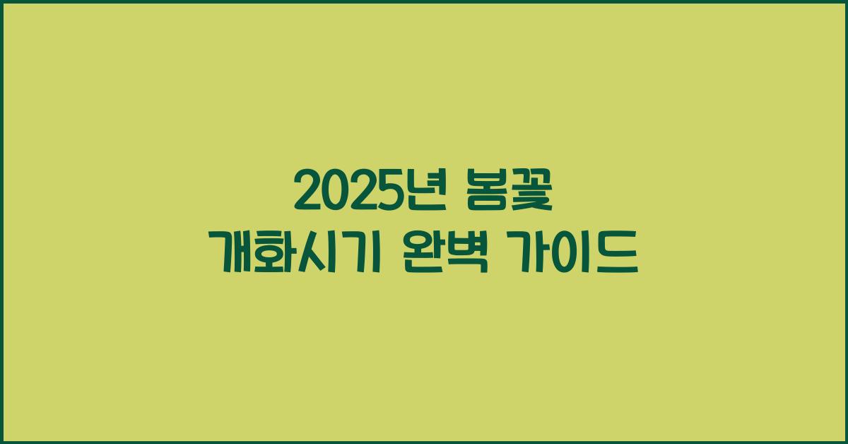 봄꽃 개화시기