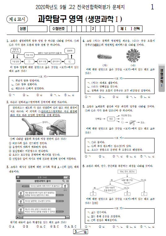 2020-9월-고2-모의고사-생명과학 1-기출문제-다운