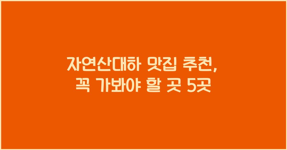 자연산대하 맛집