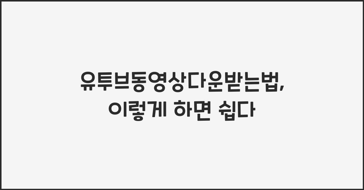 유투브동영상다운받는법
