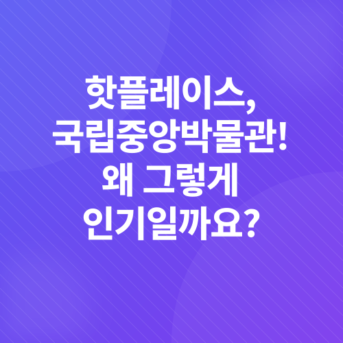 국립중앙박물관 방문기_1