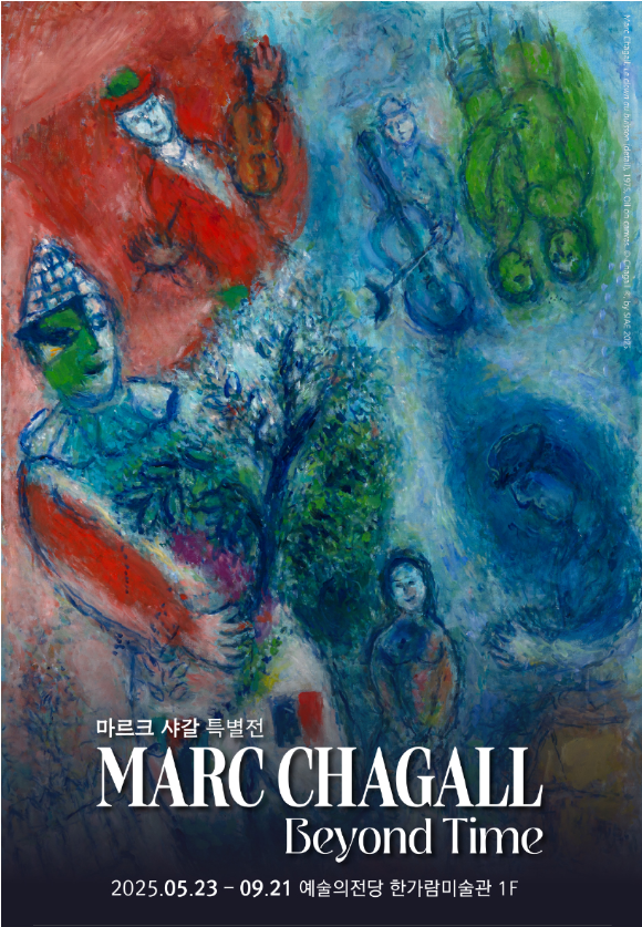 마르크 샤갈 특별전: BEYOND TIME