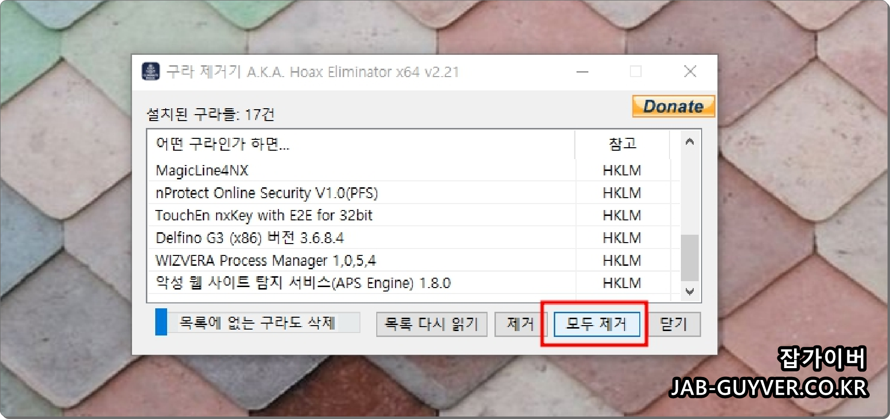 구라제거기에서 모두 제거 버튼을 선택하는 화면