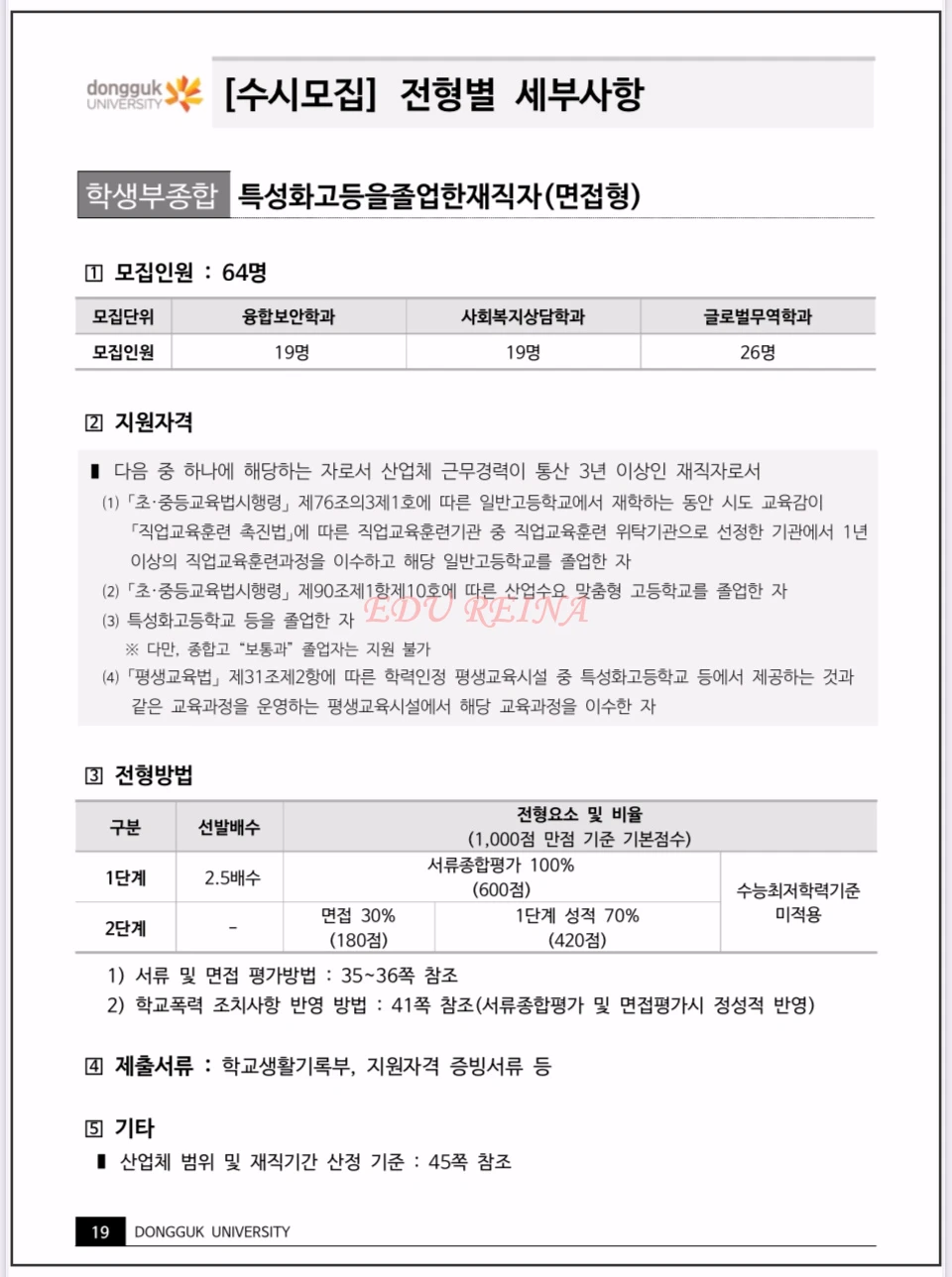 2026-동국대-모집요강-학생부종합-특성화고등을졸업한재직자-면접형