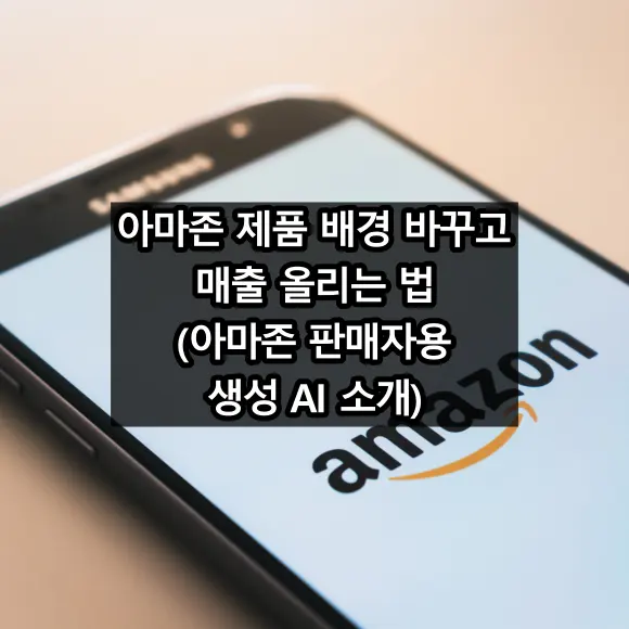 아마존 판매자용 생성 AI 소개