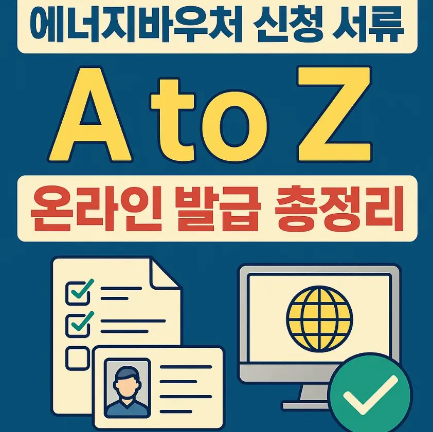에너지바우처 신청 서류 A to Z: 온라인 발급 총정리