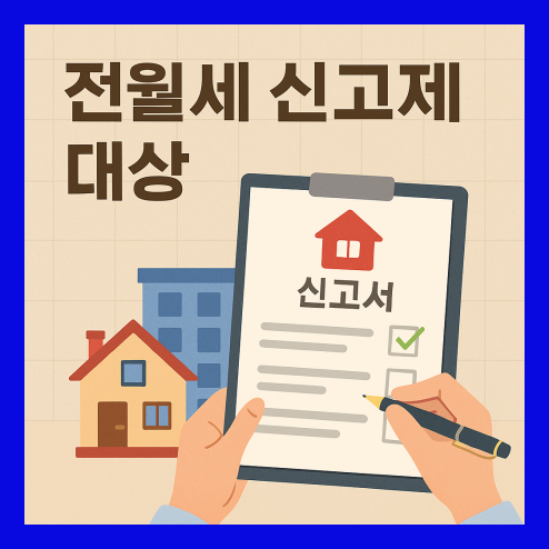 전월세 신고제 대상 부동산 규정 총정리