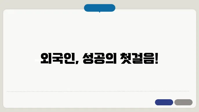 외국인 구직 전략