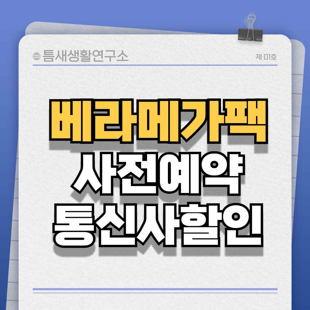 베라메가팩