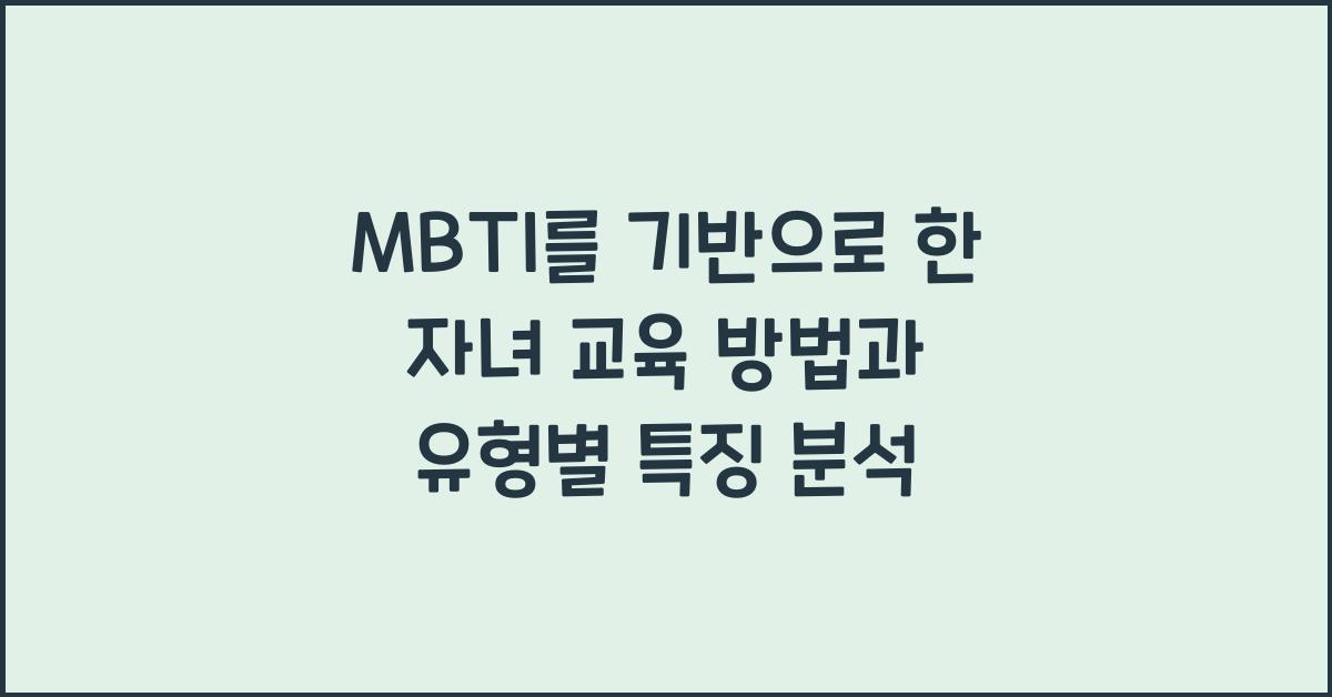 MBTI를 기반으로 한 자녀 교육 방법