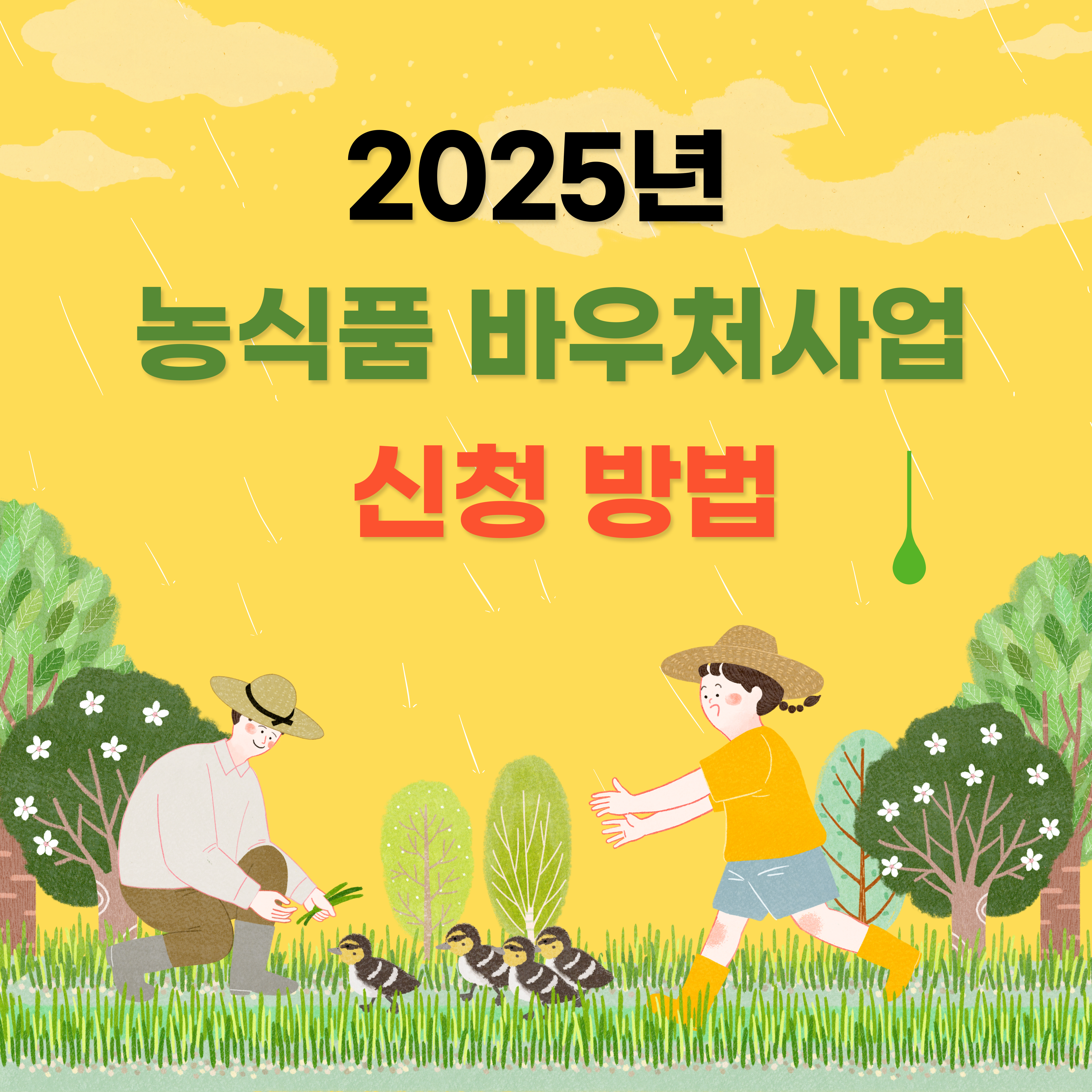 2025년 농식품 바우처 사업 신청 방법