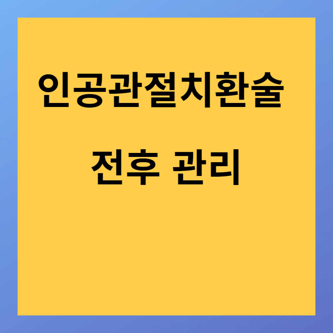 무릎 인공관절치환술 전에 고려해야 될 사항